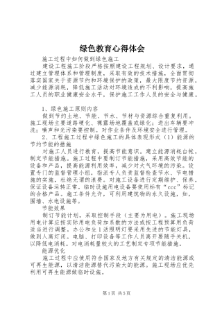 绿色教育心得体会