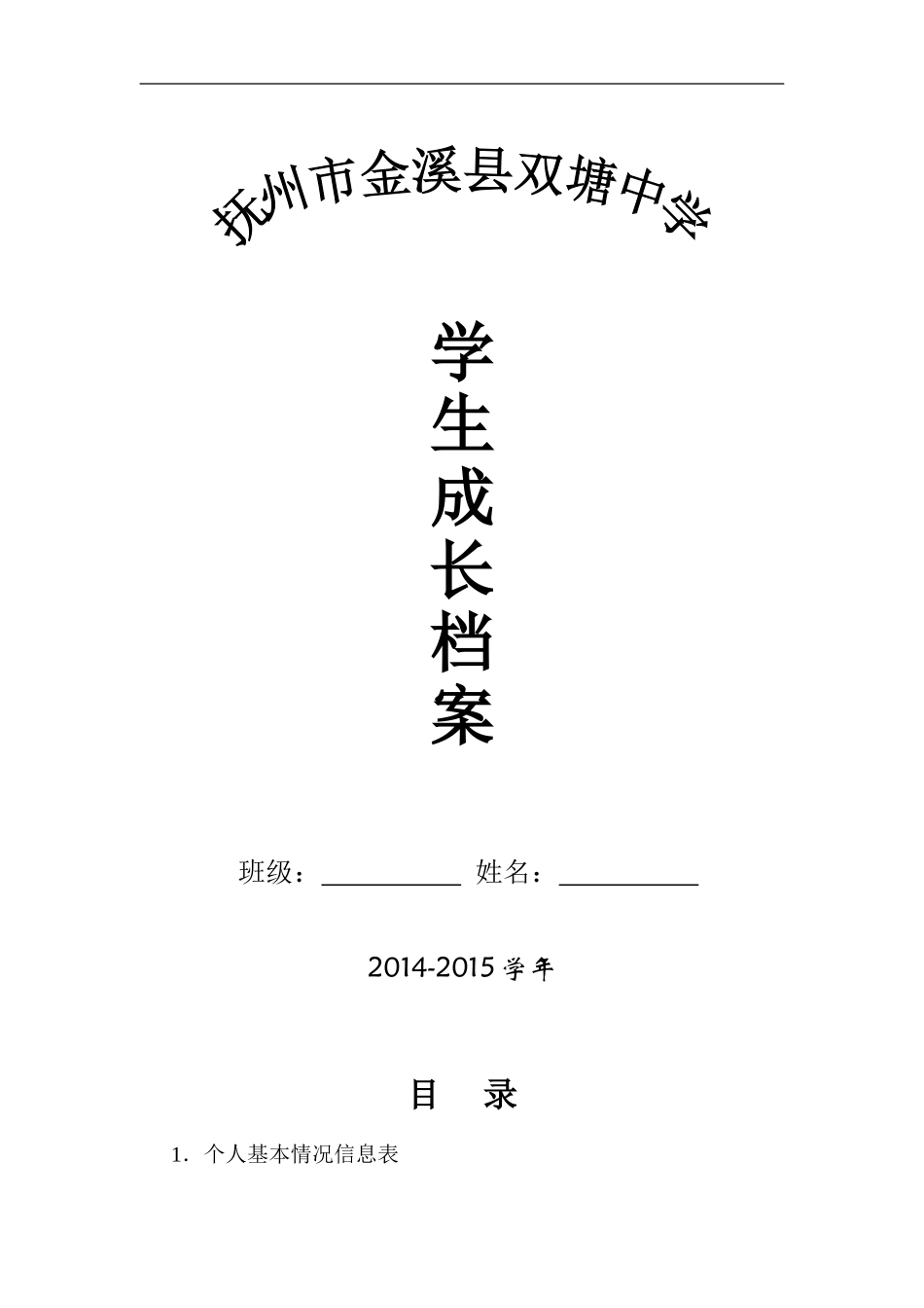 双塘中学学生成长档案模版_第1页