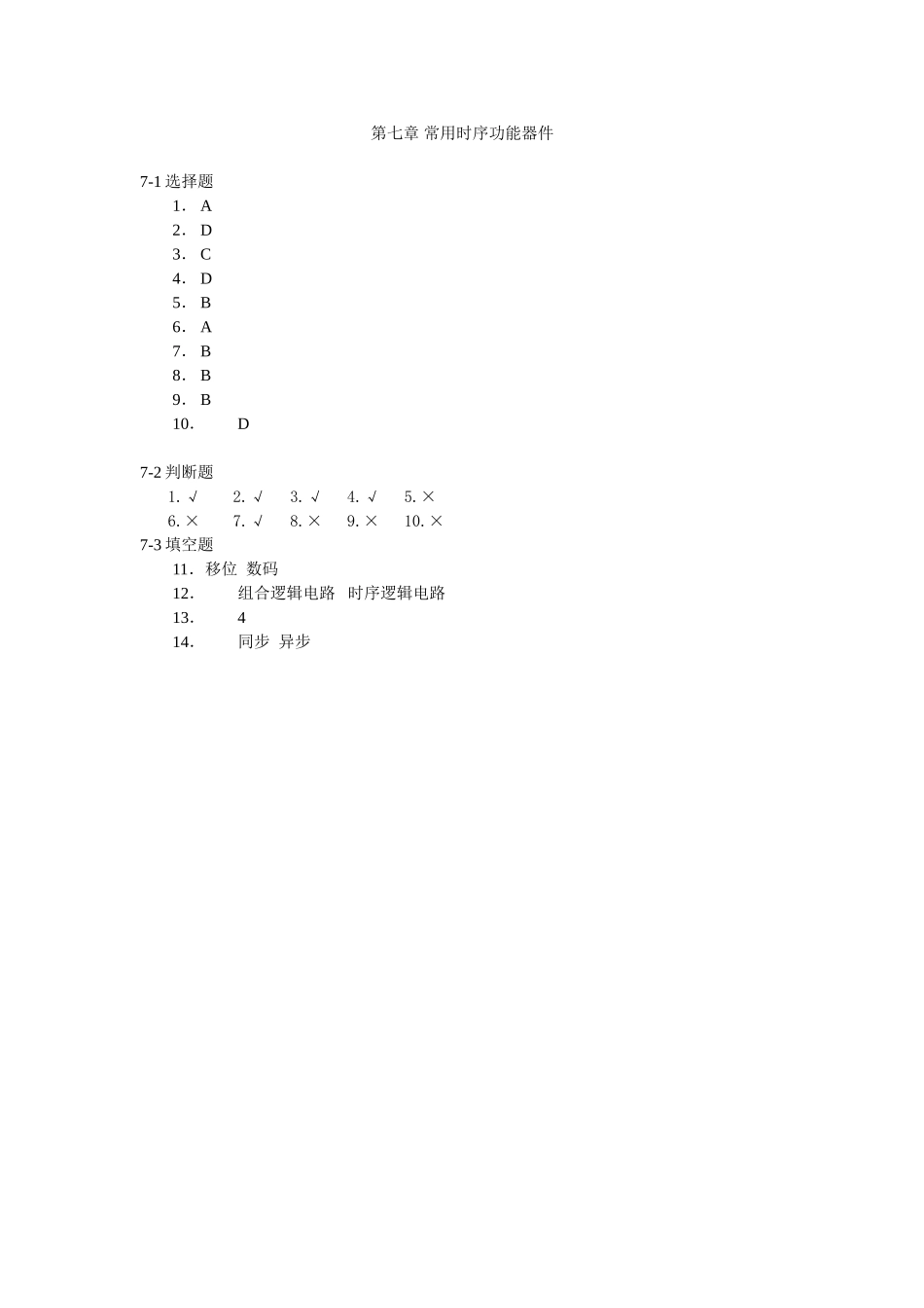 时序逻辑电路答案_第1页