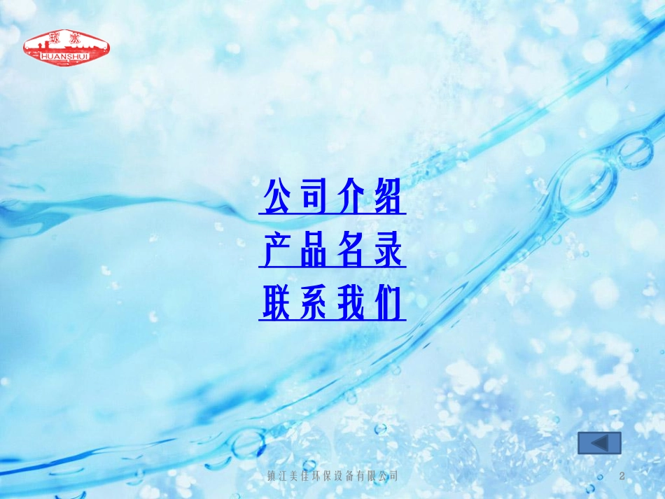 镇江美佳环保设备有限公司(原镇江环保设备厂)公司产品_第2页