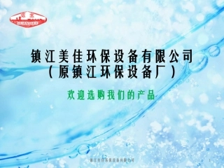 镇江美佳环保设备有限公司(原镇江环保设备厂)公司产品
