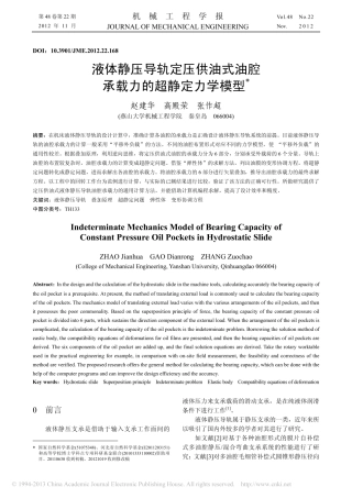 液体静压导轨定压供油式油腔承载力的超静定力学模型_赵建华