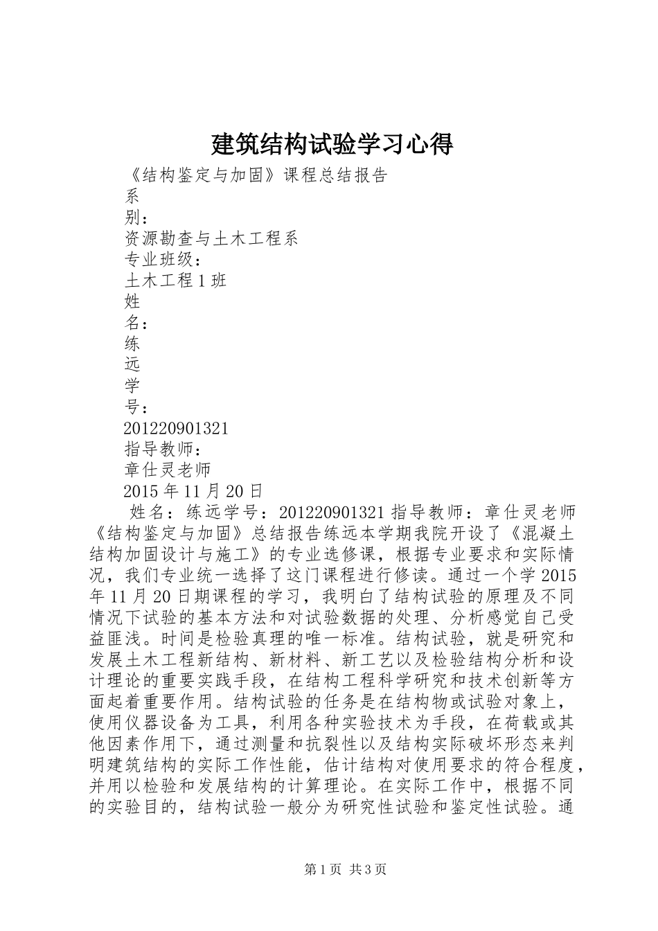 建筑结构试验学习心得_第1页