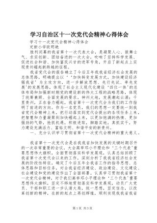 学习自治区十一次党代会精神心得体会