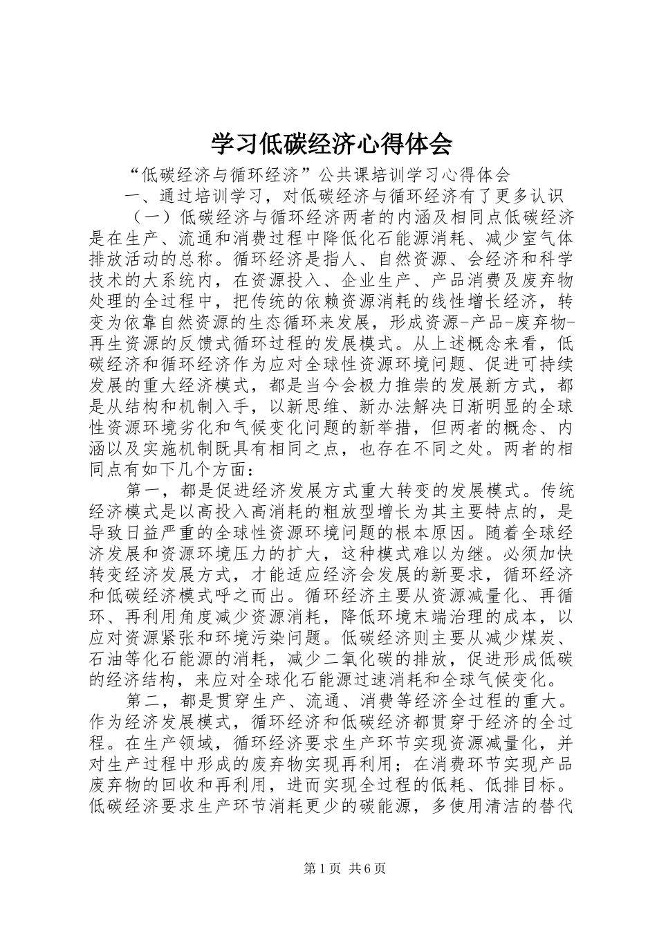 学习低碳经济心得体会_1_第1页