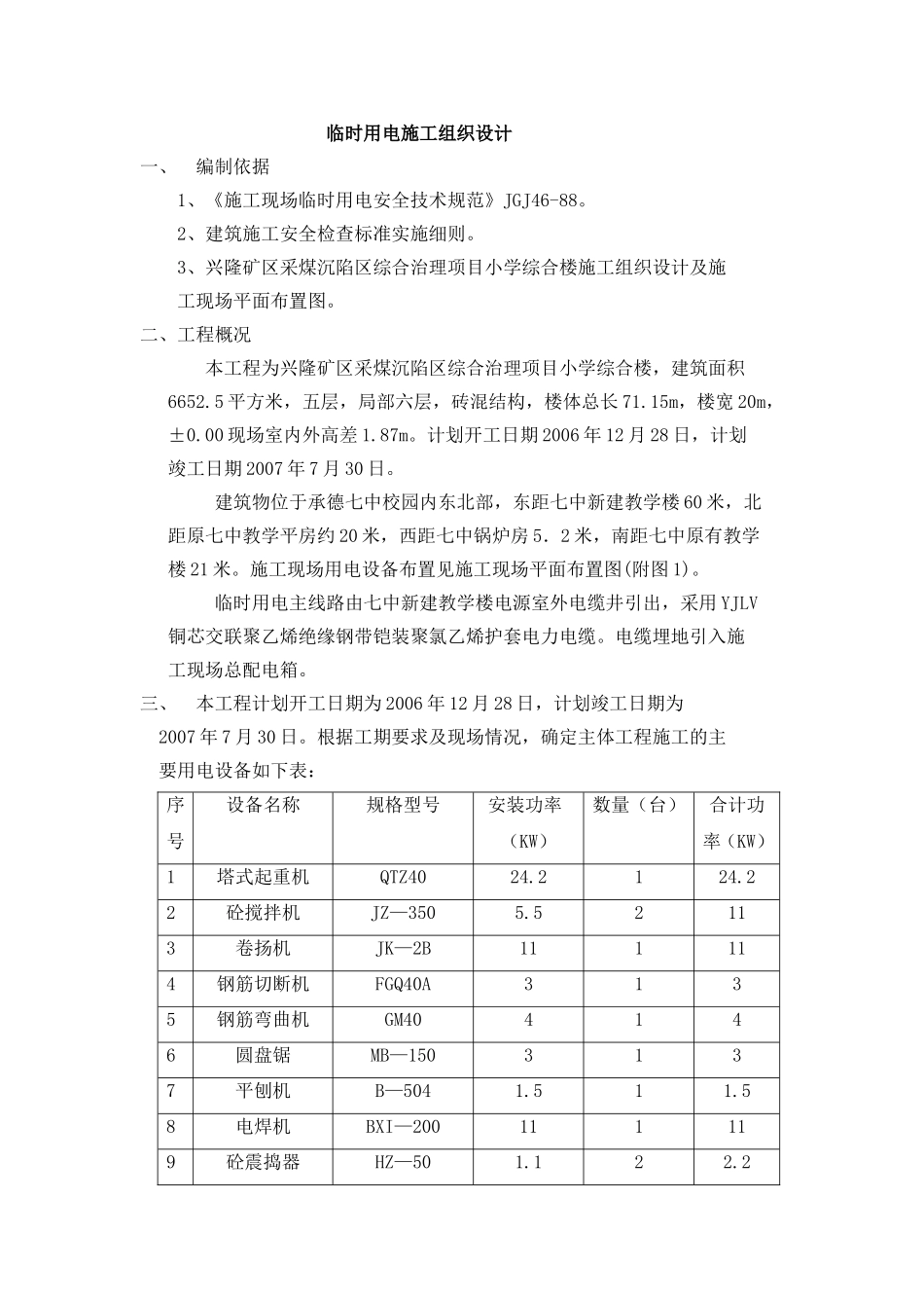 临时用电施工组织设计_方案示例1_第1页