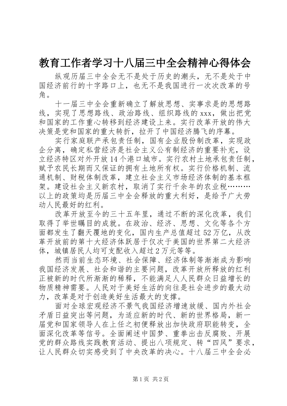 教育工作者学习十八届三中全会精神心得体会_第1页