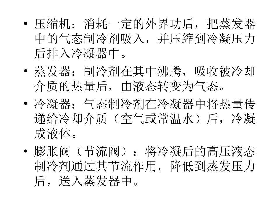 蒸汽压缩式制冷原理_第3页