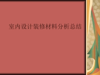 装修材料分析