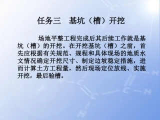 任务三基坑(槽)开挖