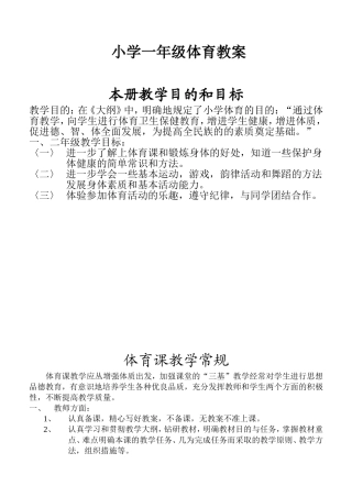 小学一年级体育全套的教案已整理