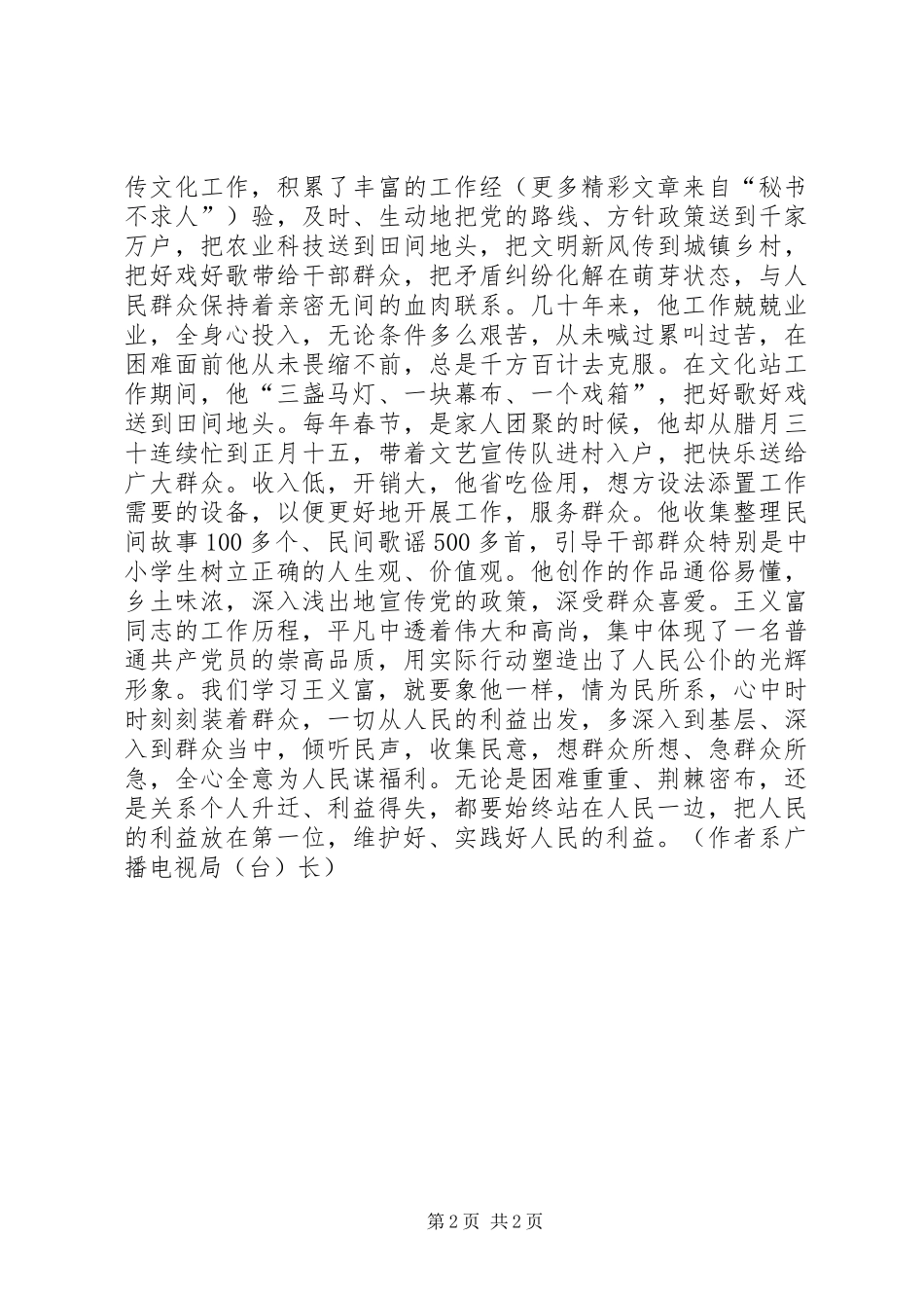 权为民用利为民谋学习XX同志先进事迹体会_第2页