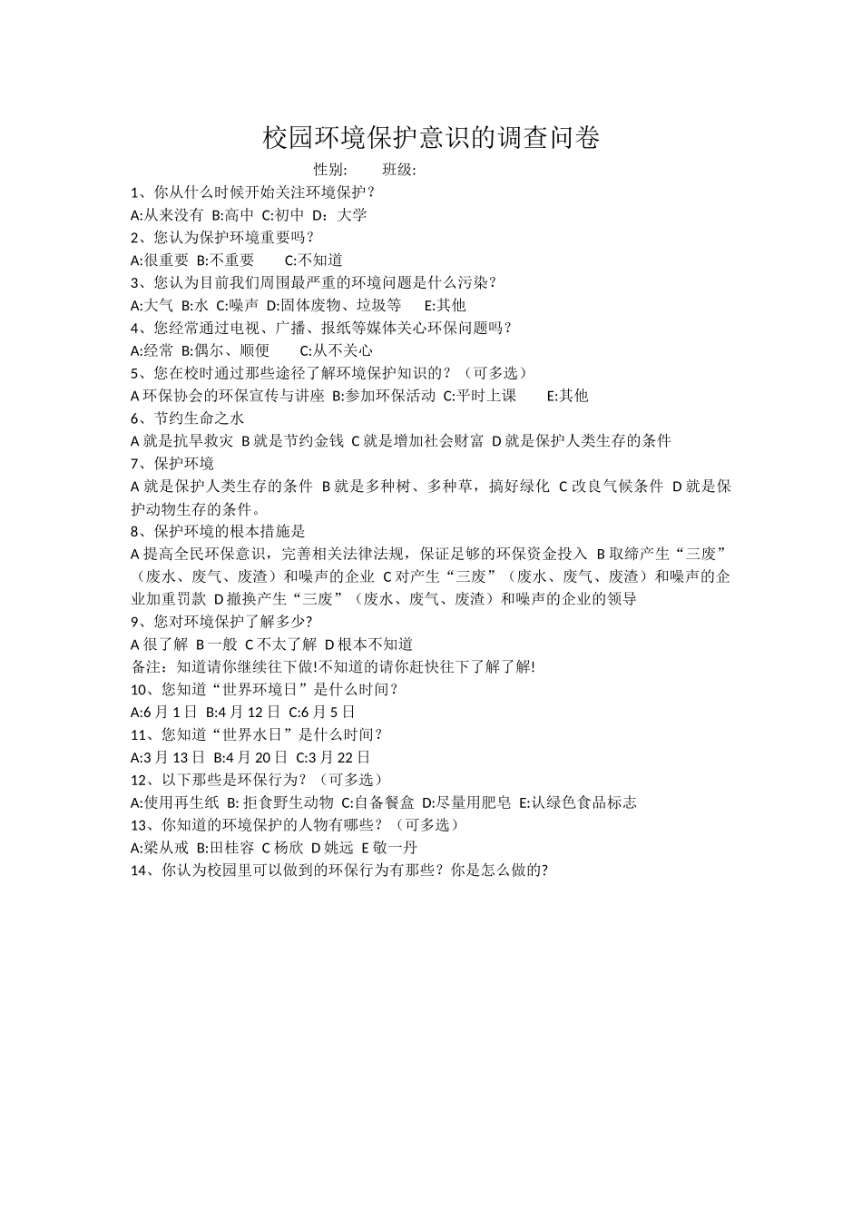 校园环境保护意识的调查问卷_第1页