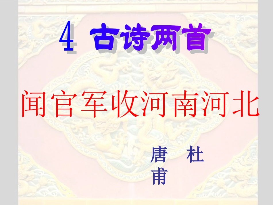 闻官军收河南河北 (2)_第1页
