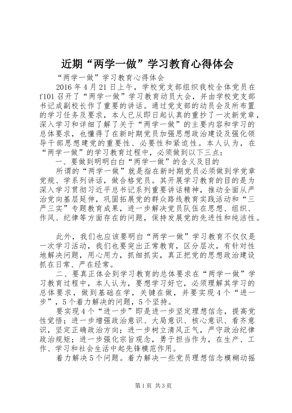 近期“两学一做”学习教育心得体会_第1页