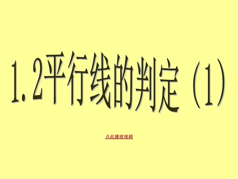 平行线的判定PPT七年级数学下册_第1页
