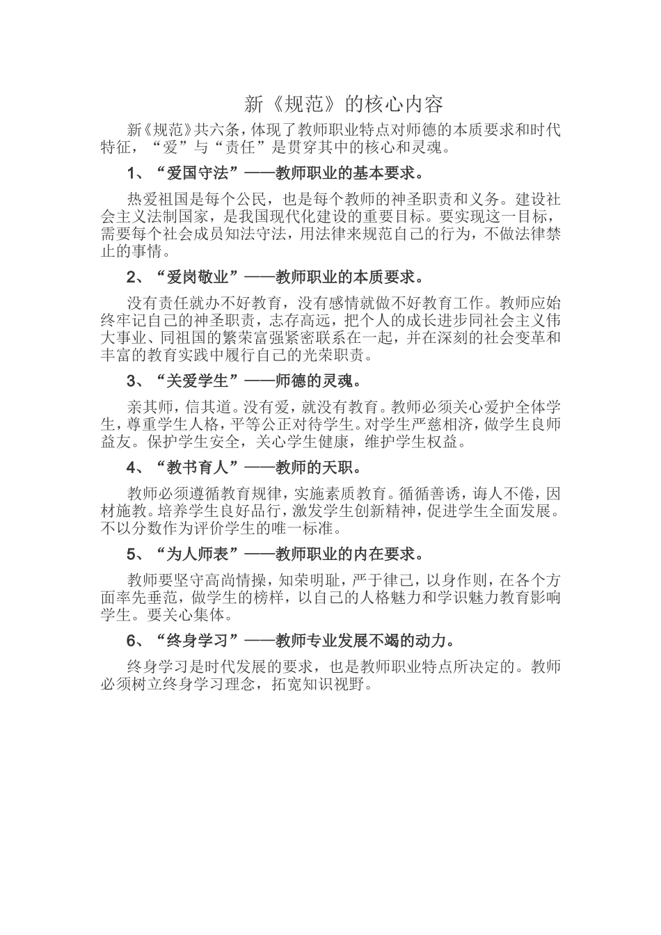 新《中小学职业道德规范》核心_第1页