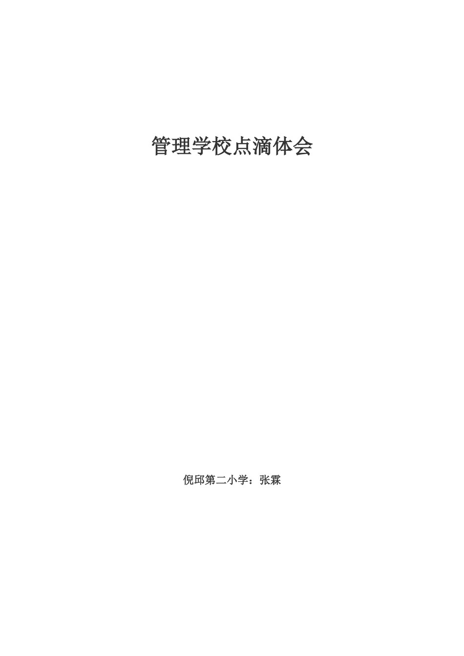 如何管理好学校---校长论坛论文_第1页