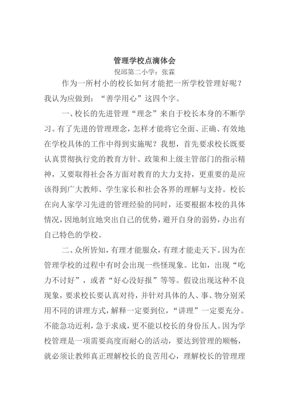 如何管理好学校---校长论坛论文_第2页