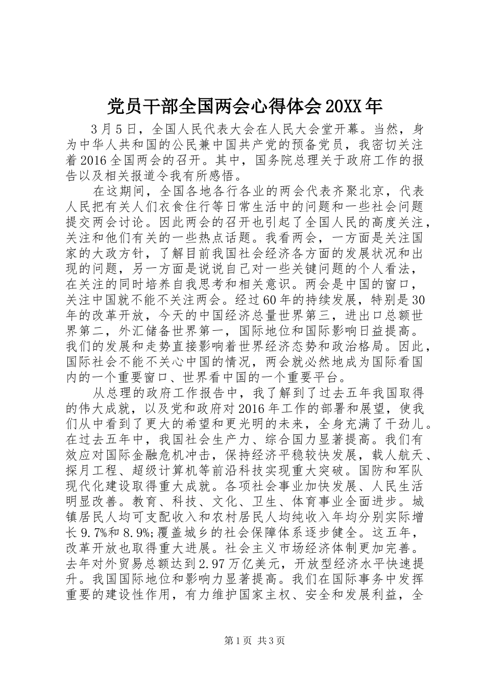 党员干部全国两会心得体会20XX年_第1页