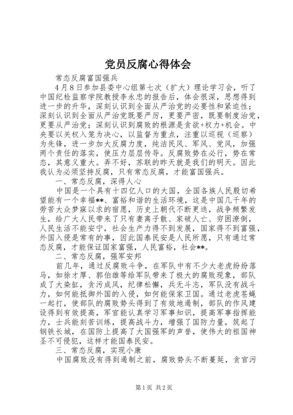 党员反腐心得体会_第1页