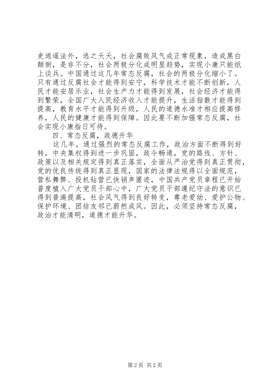 党员反腐心得体会_第2页