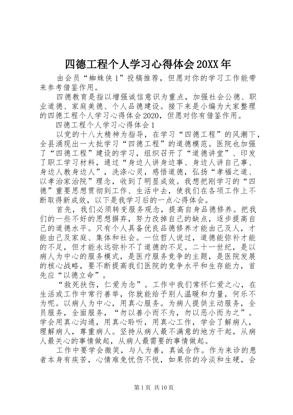 四德工程个人学习心得体会20XX年_第1页