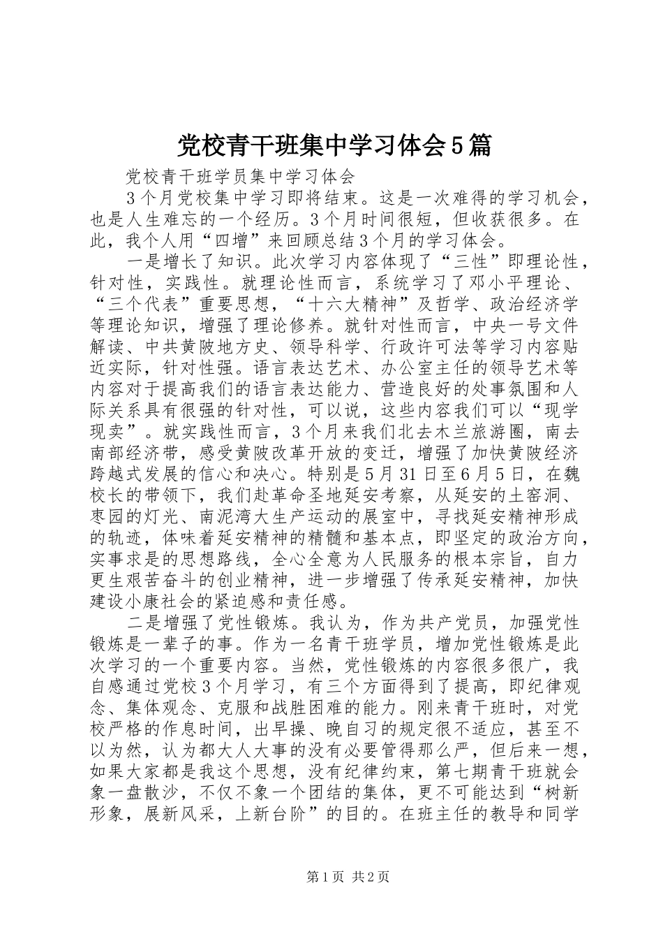 党校青干班集中学习体会5篇_第1页
