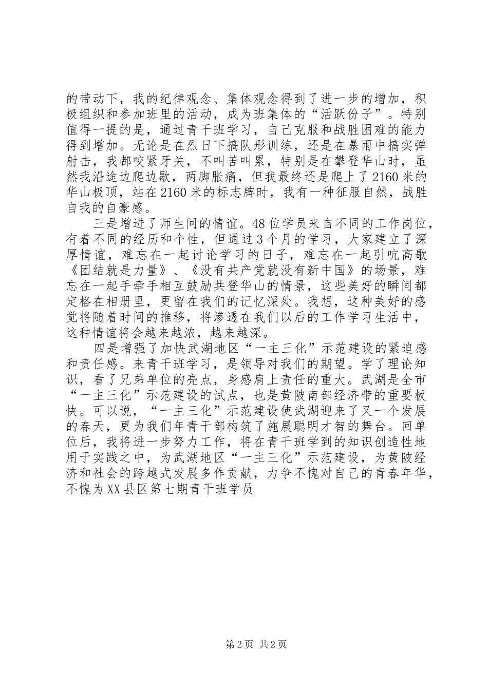党校青干班集中学习体会5篇_第2页