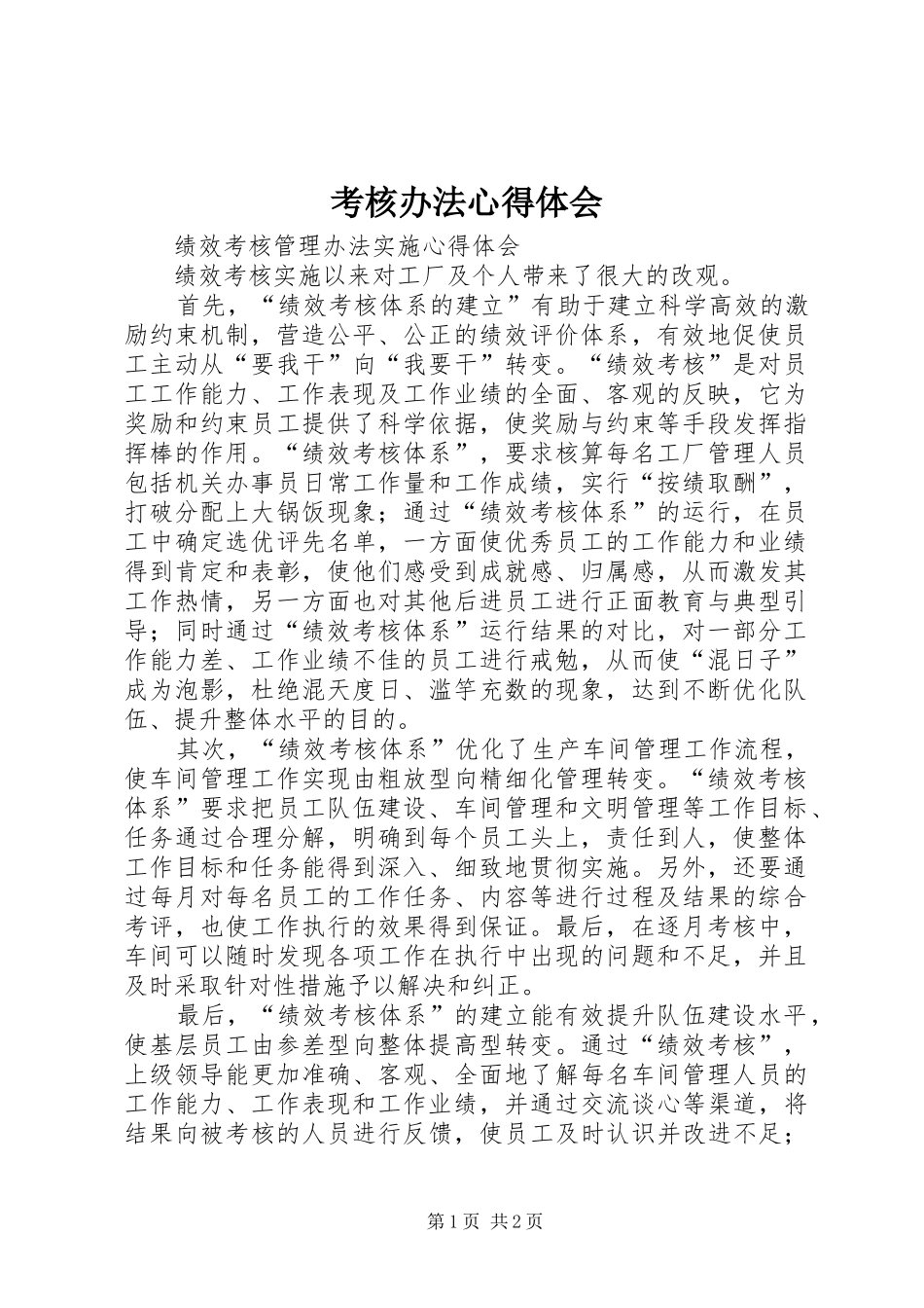 考核办法心得体会_第1页