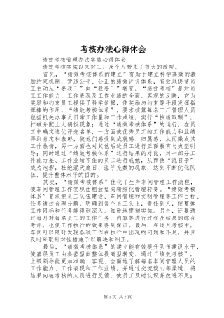 考核办法心得体会