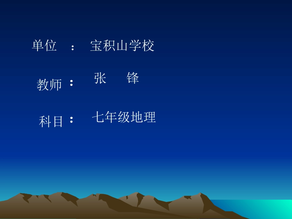 七年级地理世界地形_第1页