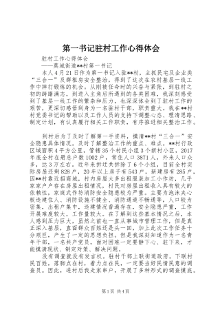 第一书记驻村工作心得体会