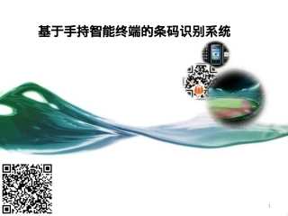 手持智能终端的条码识别