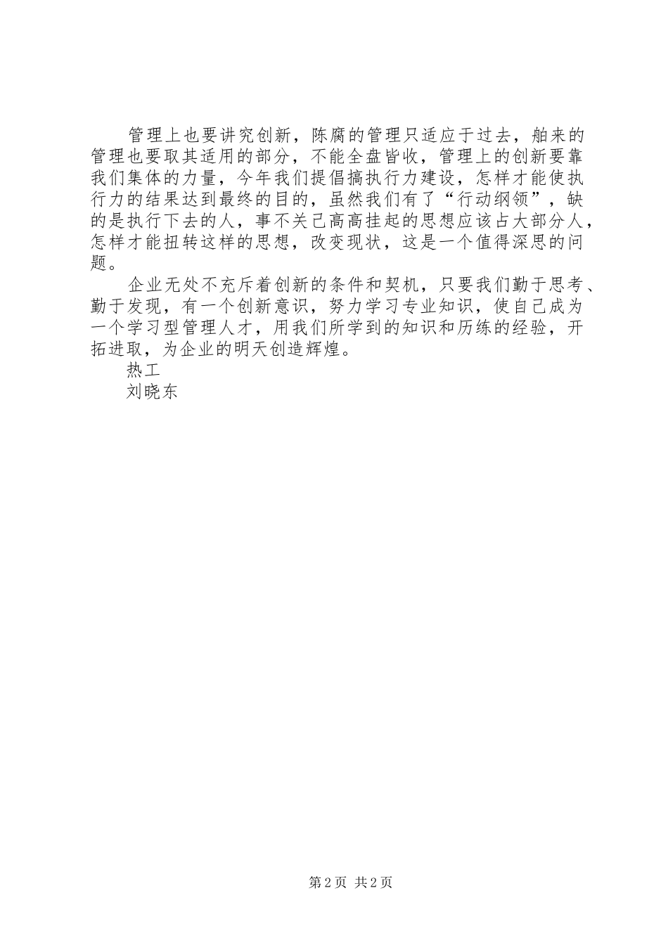 《不能创新的人工作做不到最佳》心得体会[合集五篇]_1_第2页