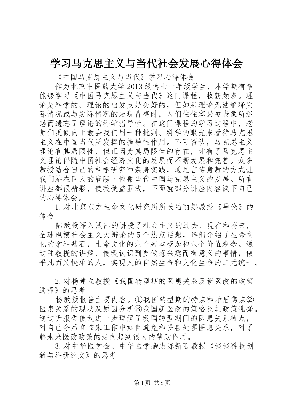 学习马克思主义与当代社会发展心得体会_第1页