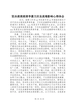 坚决肃清肃清李嘉万庆良流毒影响心得体会