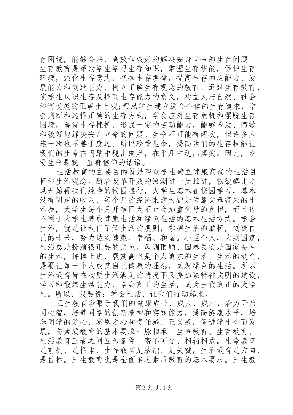 20XX年学习三生教育心得体会范文_第2页