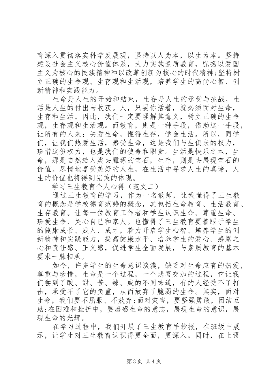 20XX年学习三生教育心得体会范文_第3页