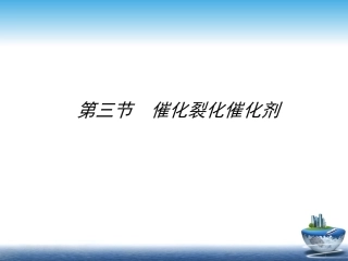 第三节  催化裂化催化剂