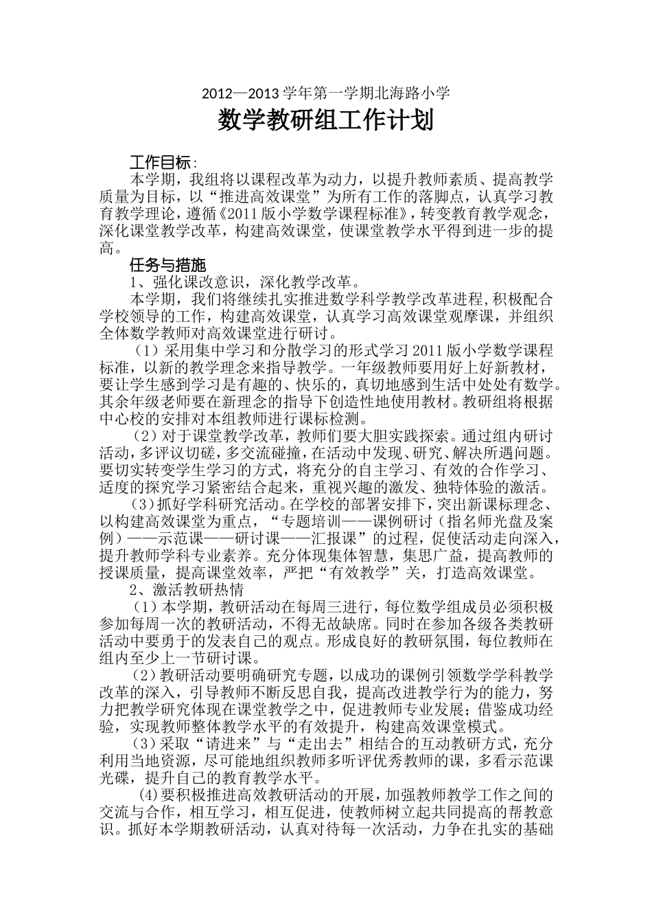 北海路数学教研组计划_第1页