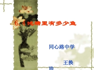 池塘里有多少鱼PPT课件