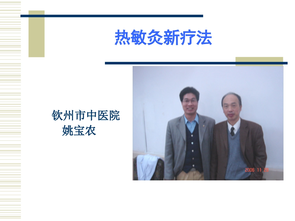 腧穴热敏化艾灸新_第1页