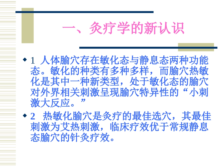 腧穴热敏化艾灸新_第2页