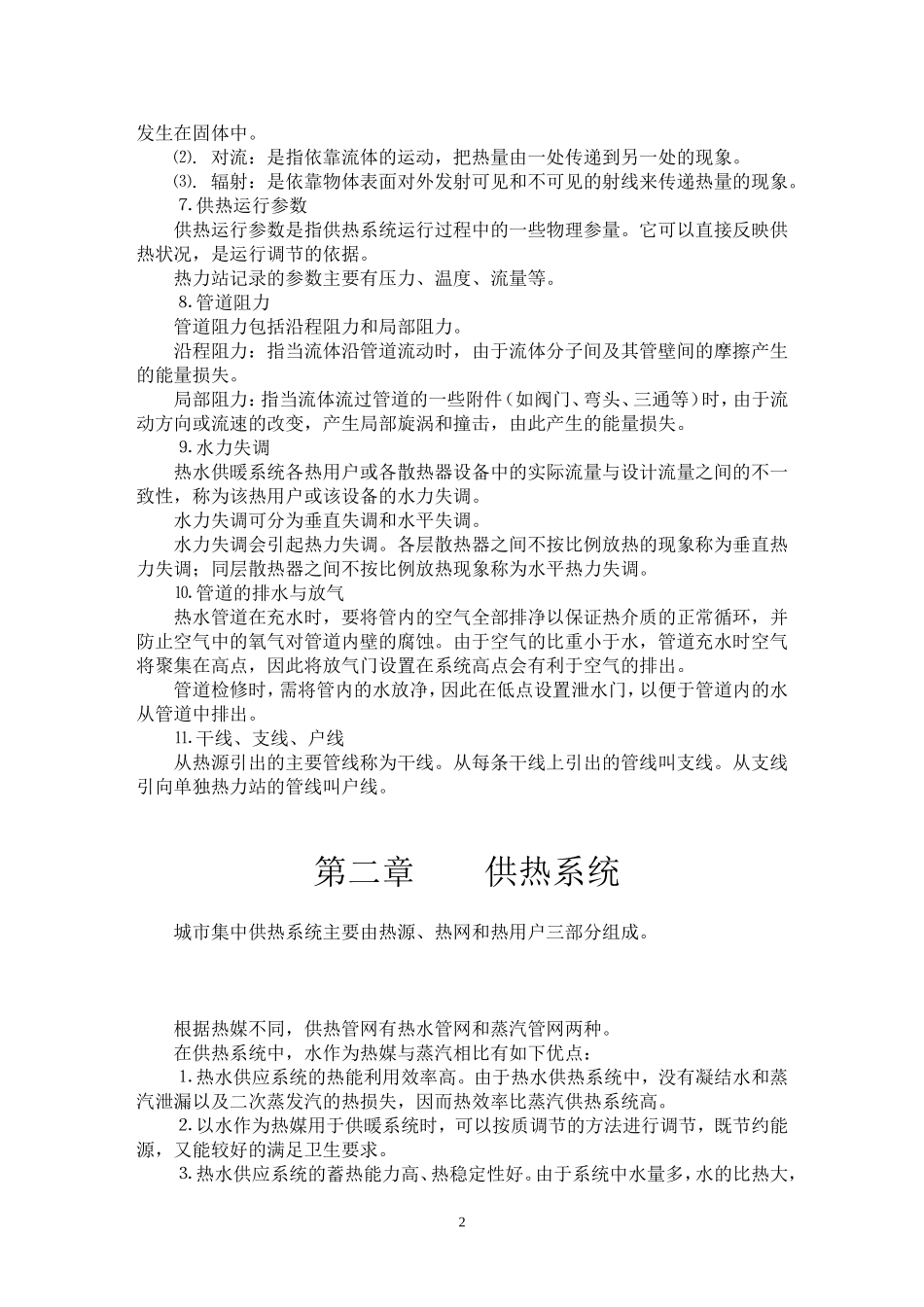 供热知识调整版_第2页
