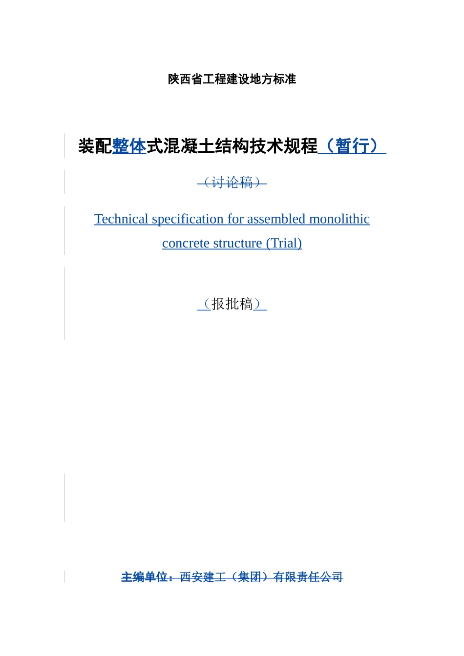 陕西省工程建设地方标准(报批稿)2014.3.20_第1页