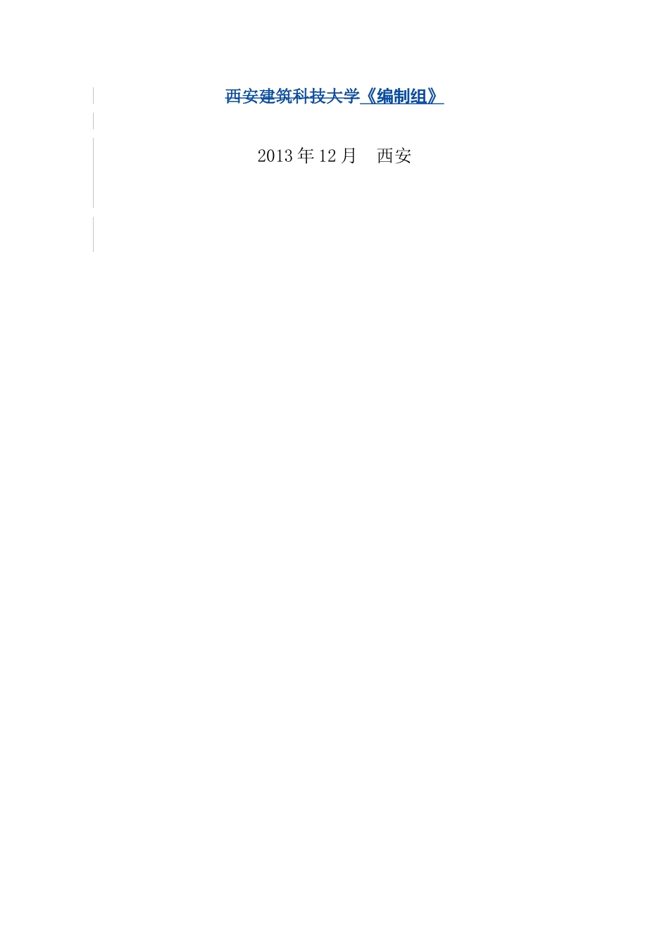 陕西省工程建设地方标准(报批稿)2014.3.20_第2页