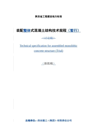陕西省工程建设地方标准(报批稿)2014.3.20