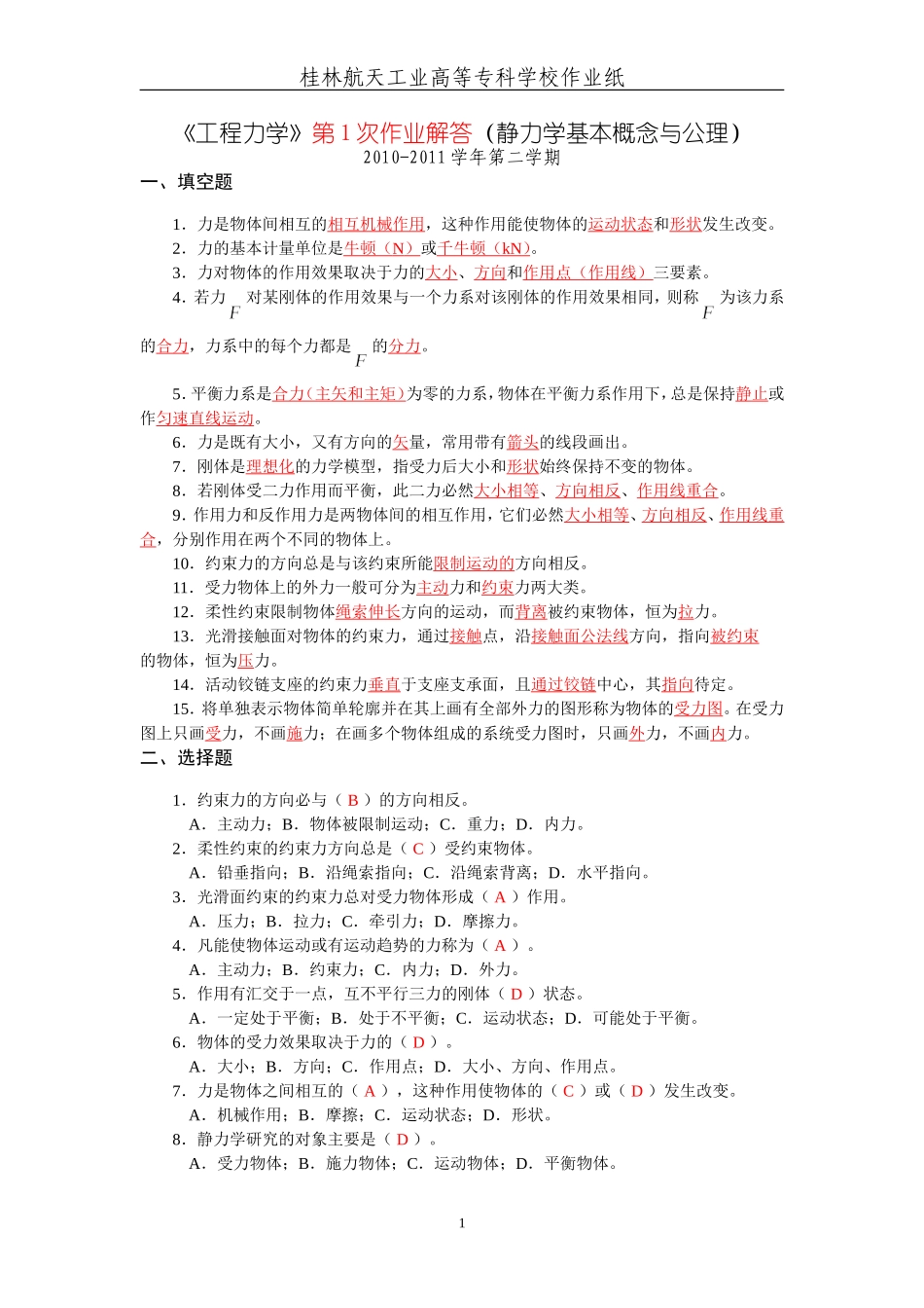 工程力学第1次作业解答_第1页