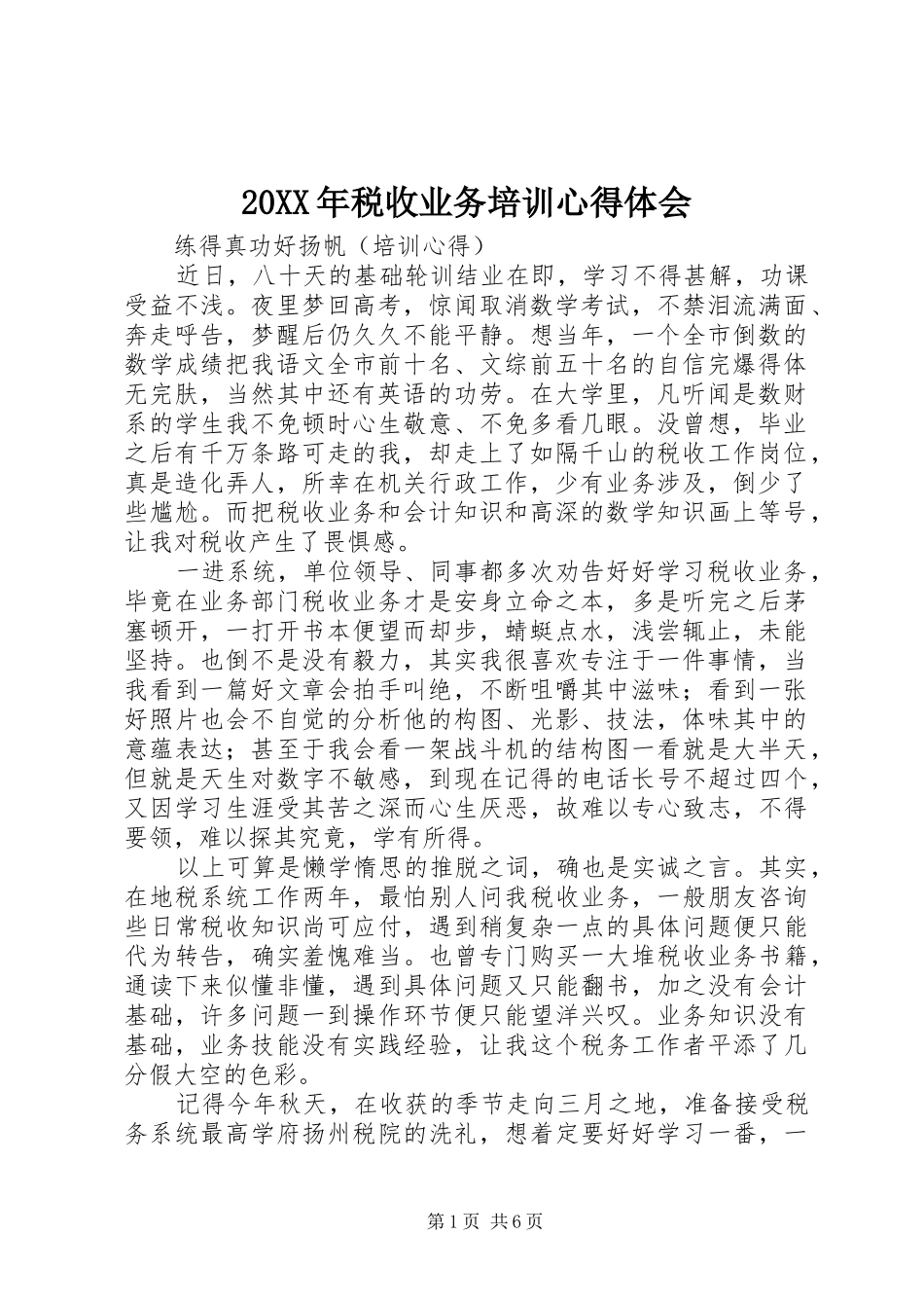 20XX年税收业务培训心得体会_第1页
